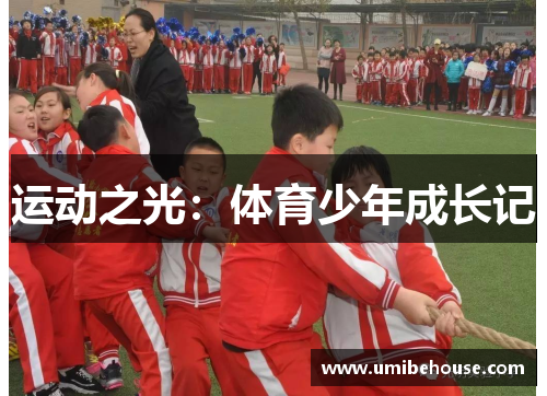 运动之光：体育少年成长记