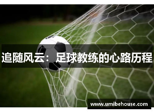 追随风云：足球教练的心路历程