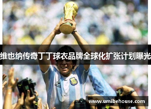 维也纳传奇丁丁球衣品牌全球化扩张计划曝光