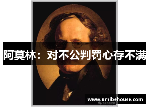 阿莫林：对不公判罚心存不满