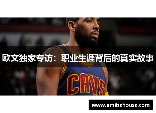 欧文独家专访：职业生涯背后的真实故事