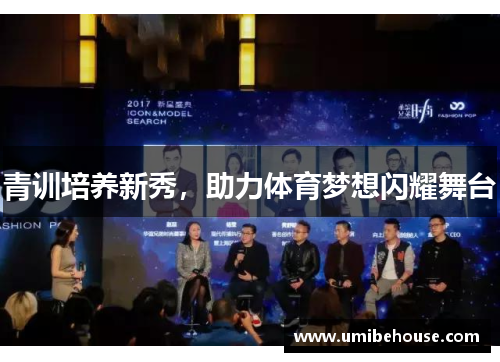 青训培养新秀，助力体育梦想闪耀舞台