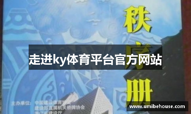 走进ky体育平台官方网站