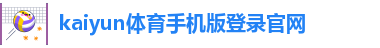 ky体育平台官方网站